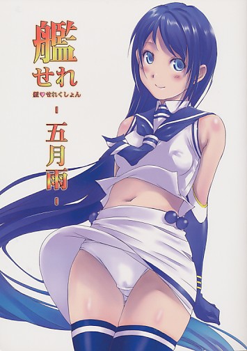 艦せれ-五月雨-