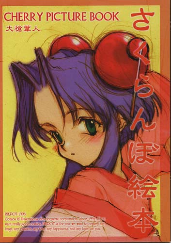 さくらんぼ絵本
