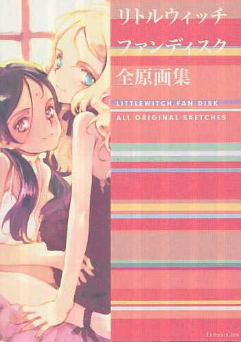 リトルウィッチファンディスク全原画集