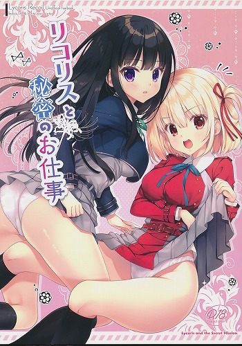 リコリスと秘密のお仕事
