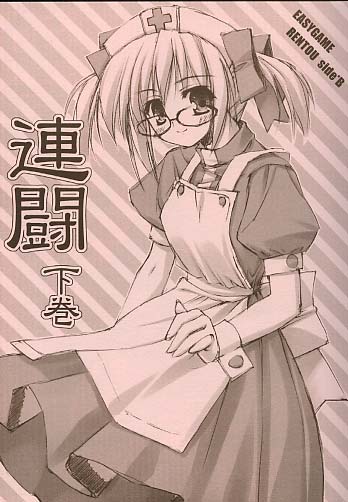 連闘 下巻