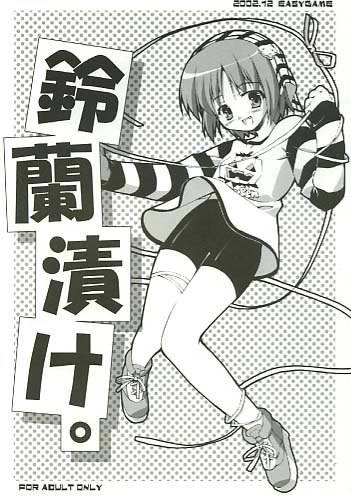 鈴蘭漬け。