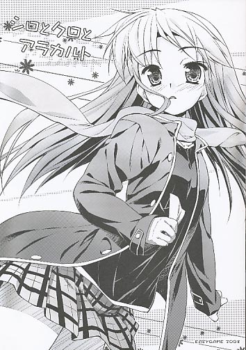 シロとクロとアラカルト