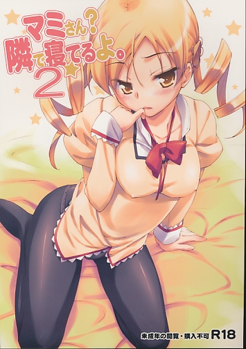 マミさん？隣で寝てるよ。２