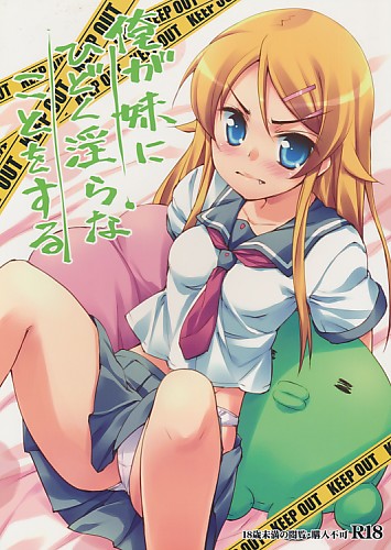 俺が妹にひどく淫らなことをする