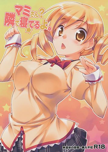 マミさん？隣で寝てるよ。