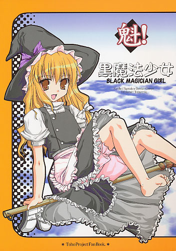 魁!黒魔法少女