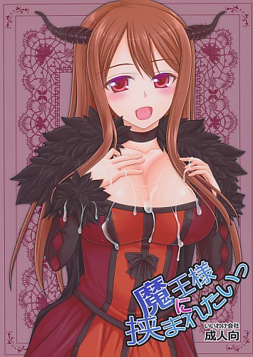 魔王様に挟まれたいっ