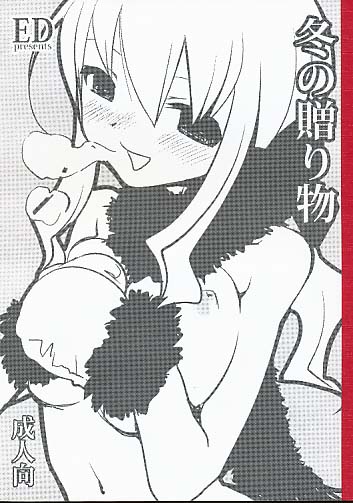 冬の贈り物