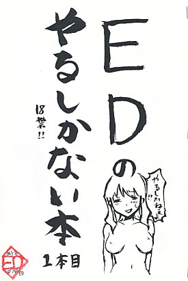 EDのやるしかない本 1本目