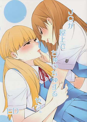 JCが屋上でちゅっちゅするやつ。