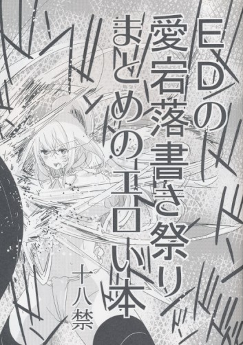 EDの愛宕落書き祭りまとめのエロい本