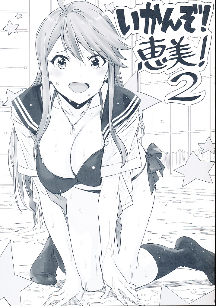 いかんぞ恵美!2