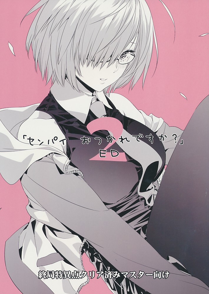 センパイ おつかれですか?