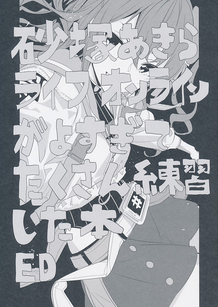 砂塚あきらライフ・オンラインがよすぎてたくさん練習した本