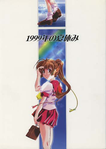 1999年の夏休み