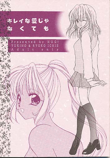 キレイな愛じゃなくても