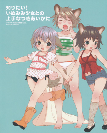 知りたい！いぬみみ少女との上手なつきあいかた