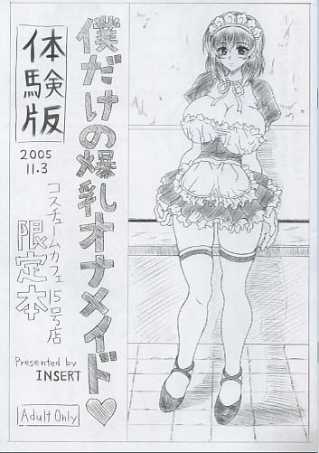 僕だけの爆乳オナメイド