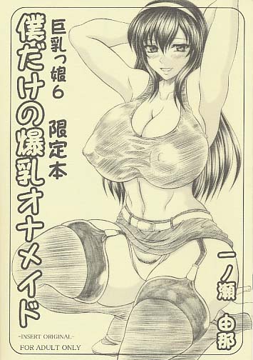 僕だけの爆乳オナメイド 巨乳っ娘6限定本