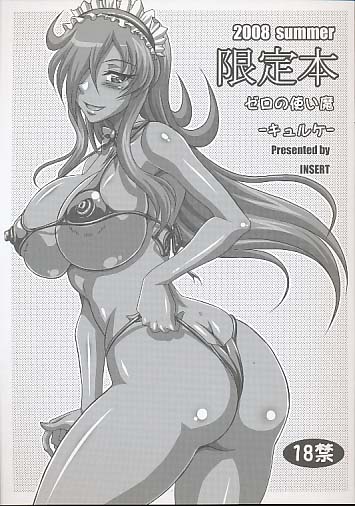 2008 summer 限定本 ゼロの使い魔-キュルケ-