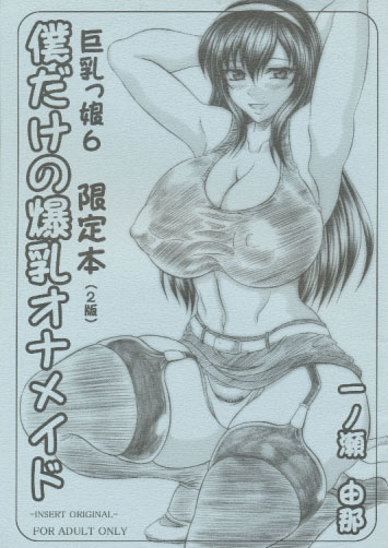僕だけの爆乳オナメイド 巨乳っ娘6 限定本 2版