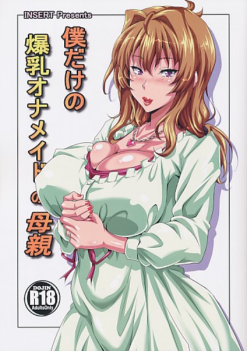 僕だけの爆乳オナメイドの母親
