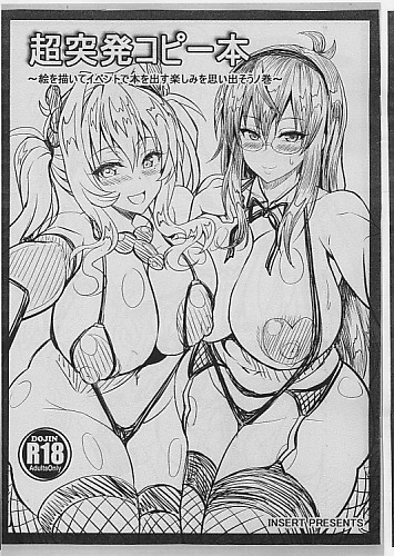 超突発コピー本