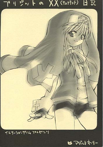 ブリジットのXX