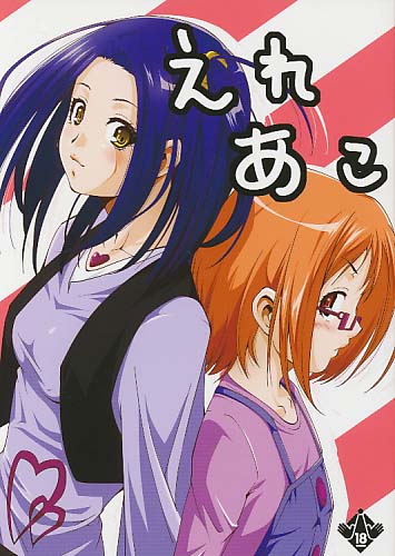 えれあこ