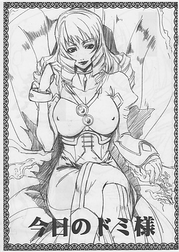 今日のドミ様