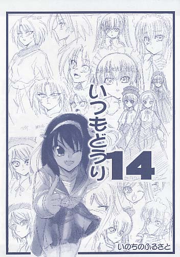 いつもどうり14