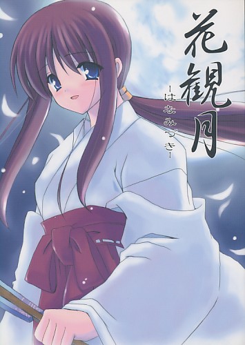 花観月 はなみづき