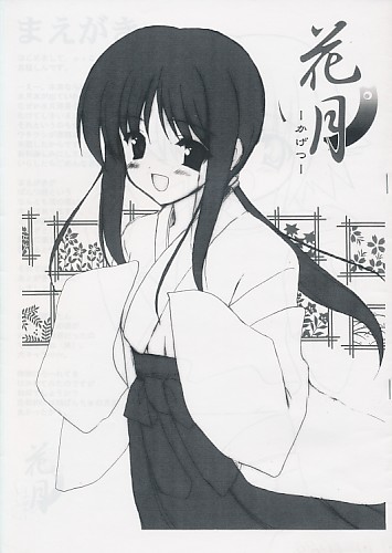 花月 -かげつ-