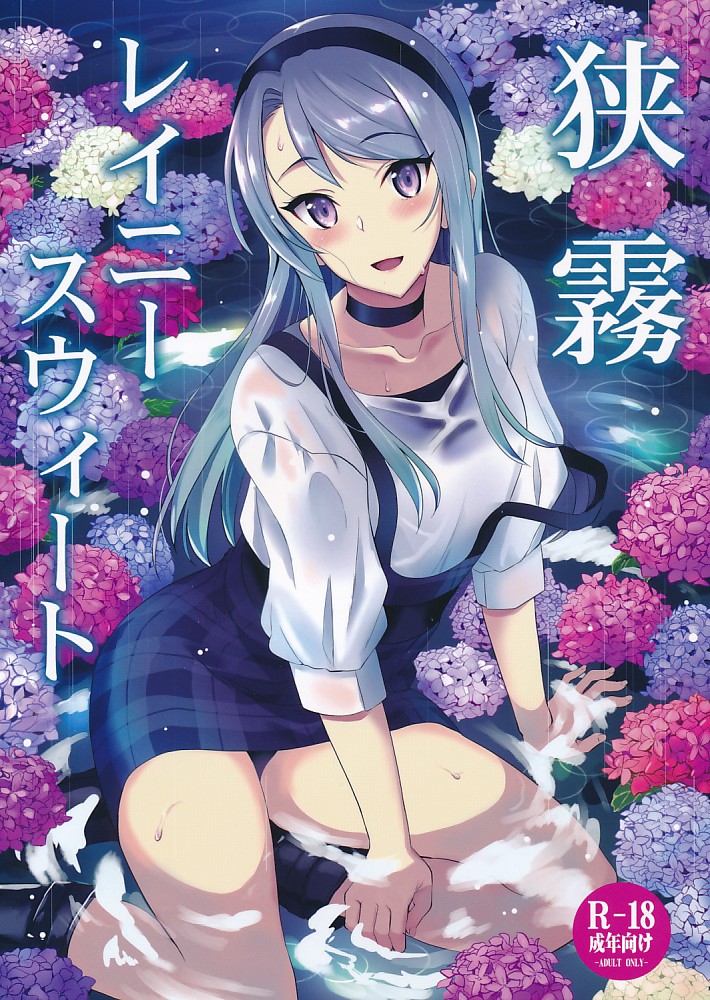 狭霧レイニースウィート