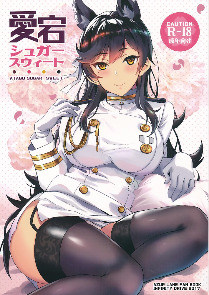 愛宕シュガースウィート