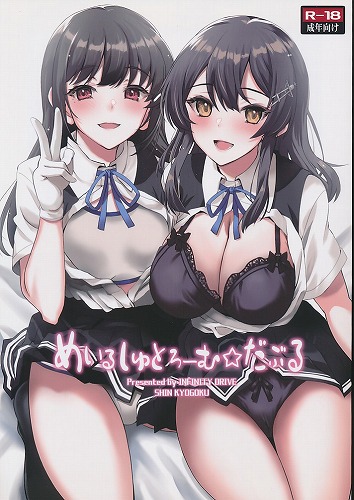 めいるしゅとろーむ☆だぶる