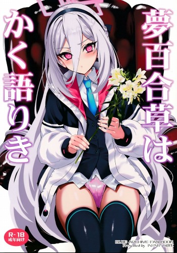 夢百合草はかく語り