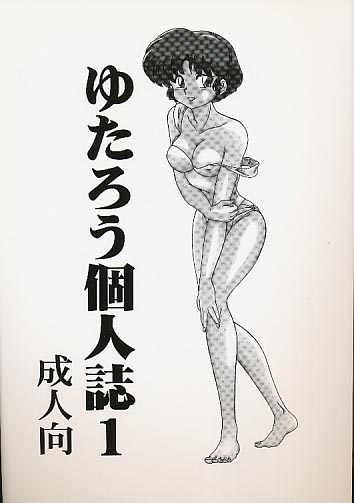 ゆたろう個人誌1