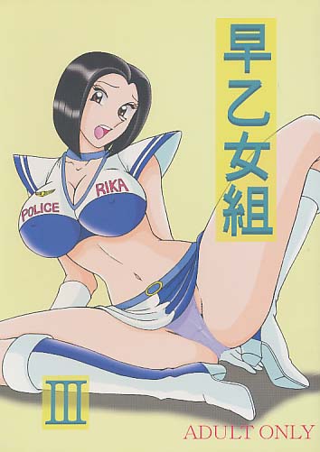 早乙女組 III
