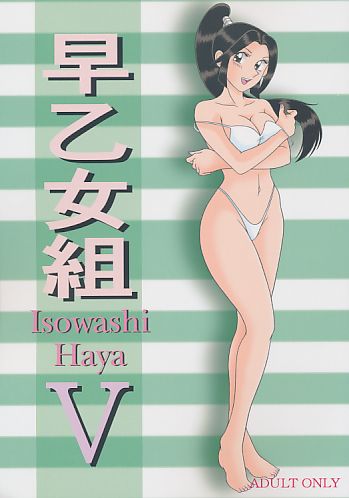 早乙女組 5