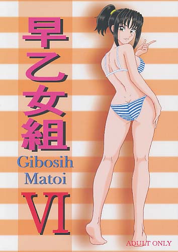 早乙女組 6
