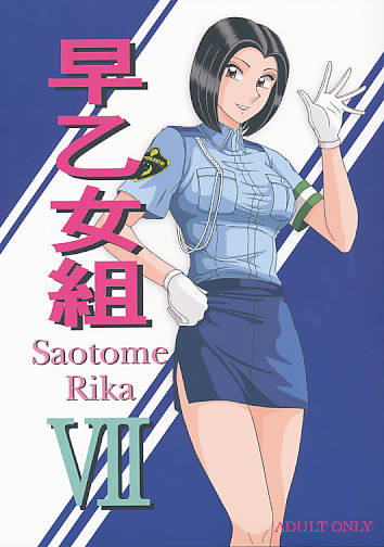 早乙女組 VII