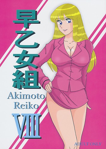 早乙女組 VIII