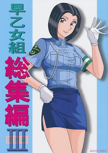 早乙女組総集編 III 第参集