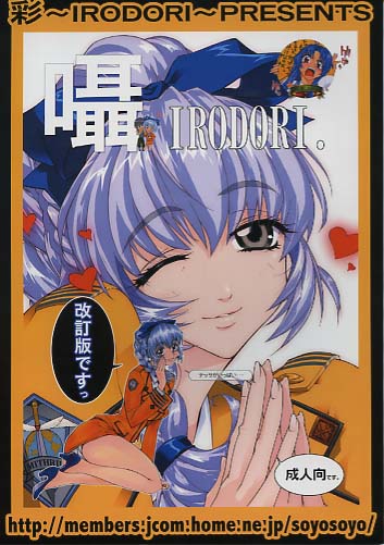 囁 IRODORI. 改訂版