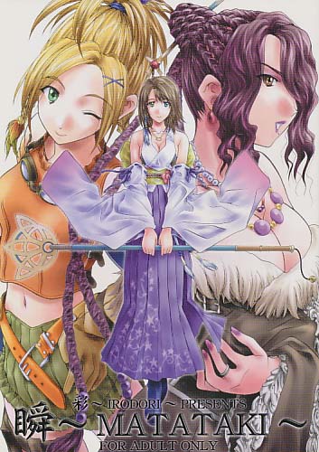 彩 ～MATATAKI～