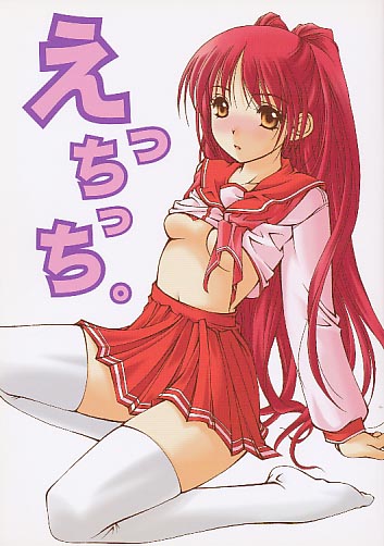 えっちっち