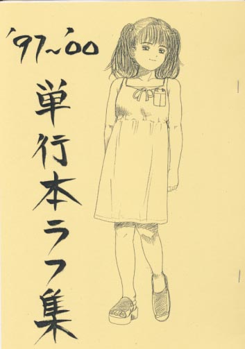97～'00単行本ラフ集