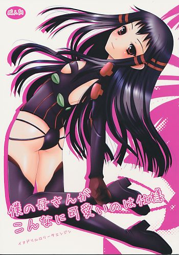 僕の母さんがこんなに可愛いのは仕様